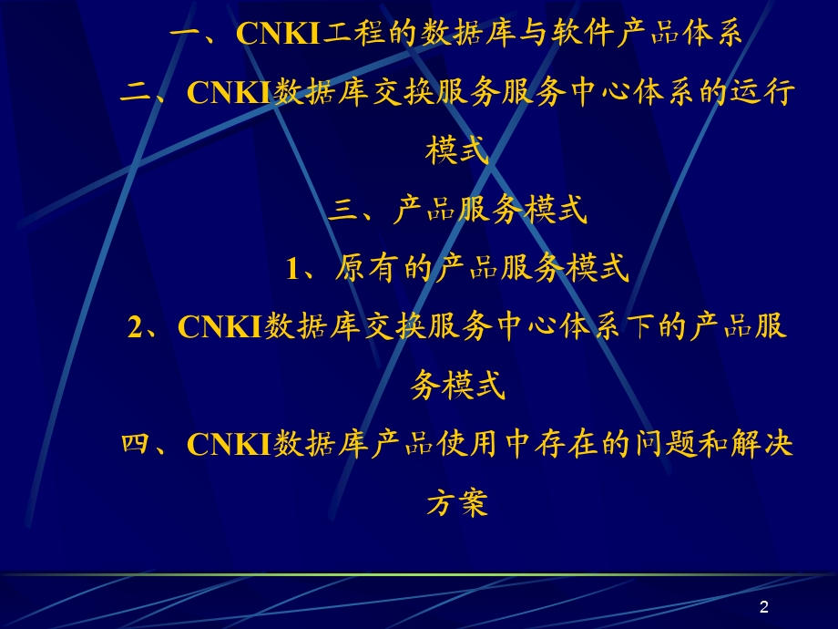 基于CNKI数据库交换服务体系新产品服务模式与CNKI数.ppt_第2页