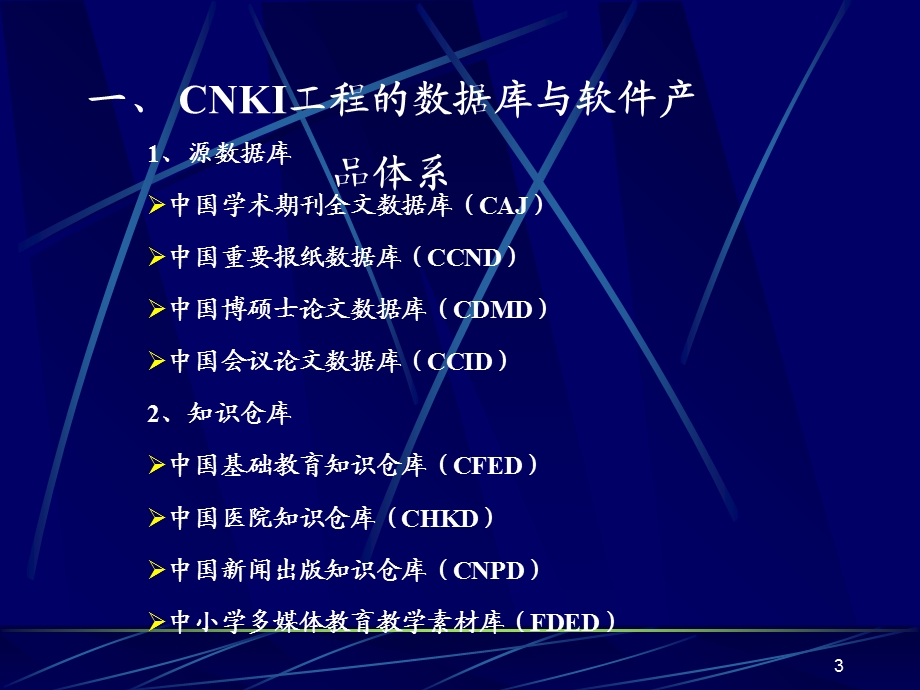 基于CNKI数据库交换服务体系新产品服务模式与CNKI数.ppt_第3页