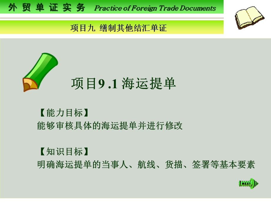 外贸单证实务PracticeofForeignTradeDocum.ppt_第1页