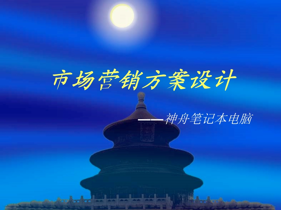 市场营销方案设计 (2).ppt_第1页