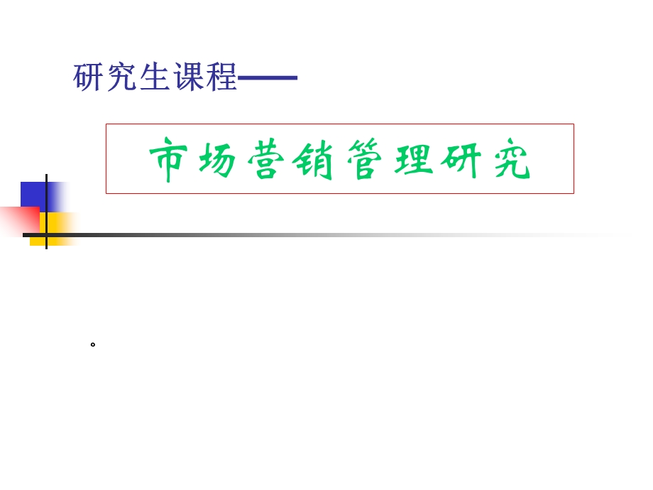 市场营销管理研究.ppt_第1页