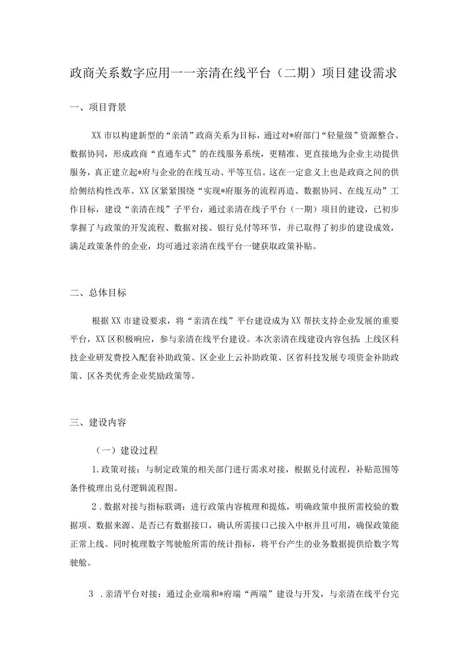 政商关系数字应用——亲清在线平台（二期）项目建设需求.docx_第1页