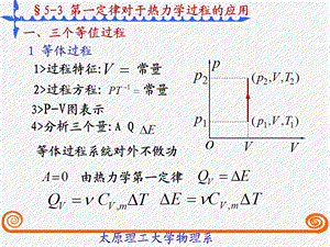 定律对于热力学过程的应用.ppt