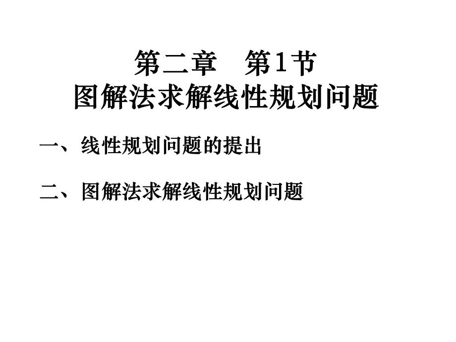 图解法求解线性规划问题.ppt_第1页