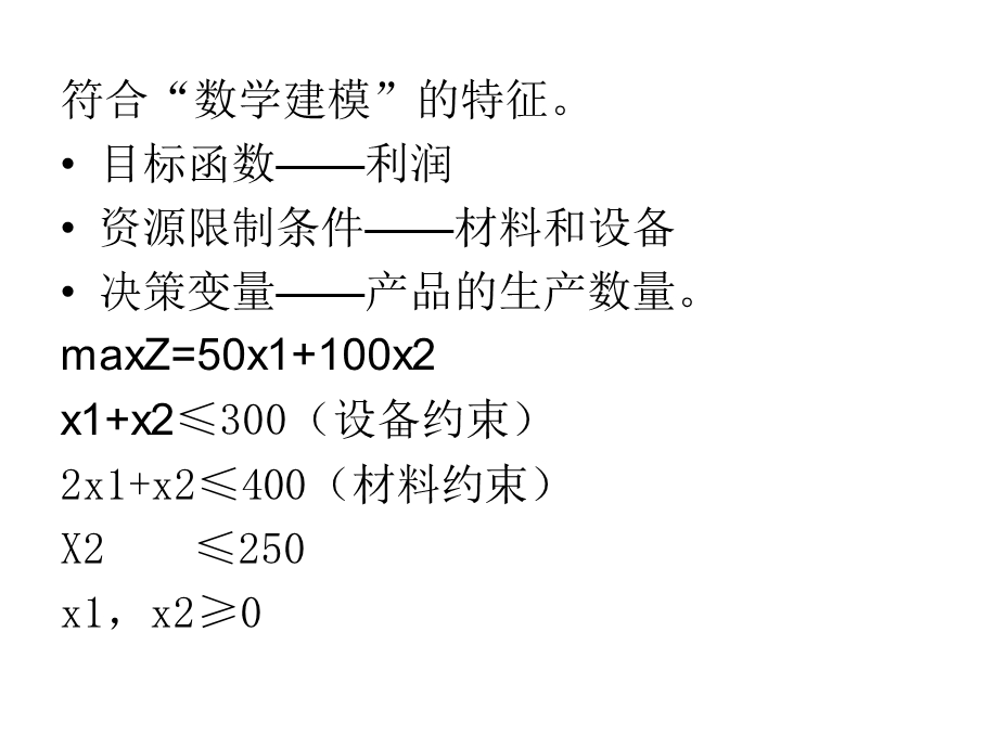 图解法求解线性规划问题.ppt_第3页