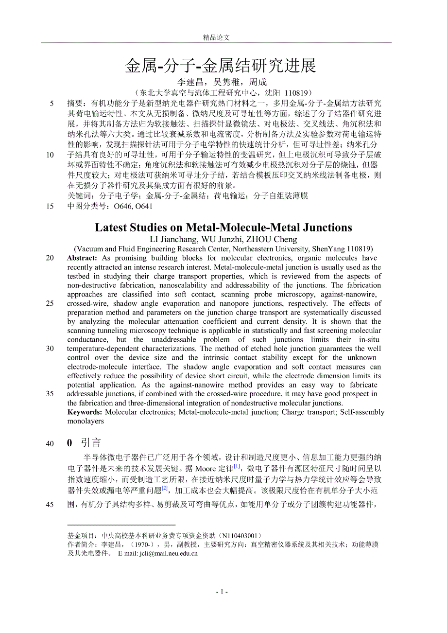 【精品论文】金属分子金属结研究进展.doc_第1页