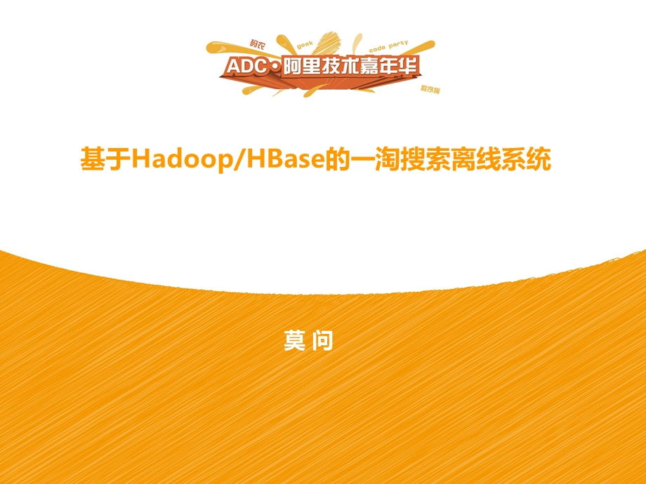 基于HadoopHBase的一淘搜索离线系统.ppt_第1页