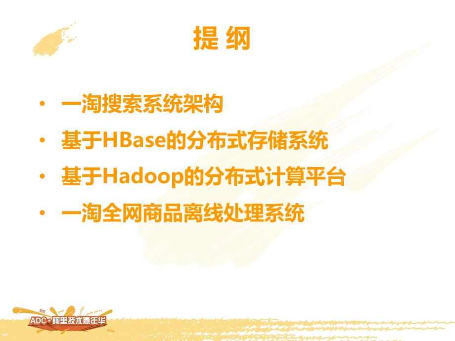 基于HadoopHBase的一淘搜索离线系统.ppt_第3页