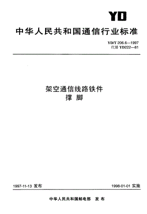 【YD通信标准】ydt 206.61997 架空通信线路铁件 撑脚.doc