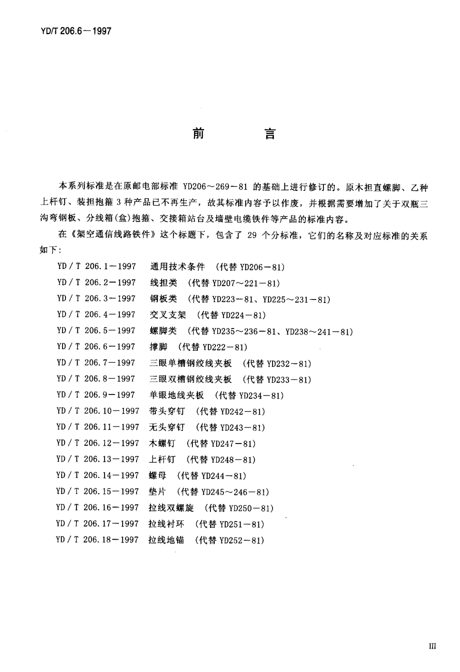 【YD通信标准】ydt 206.61997 架空通信线路铁件 撑脚.doc_第3页