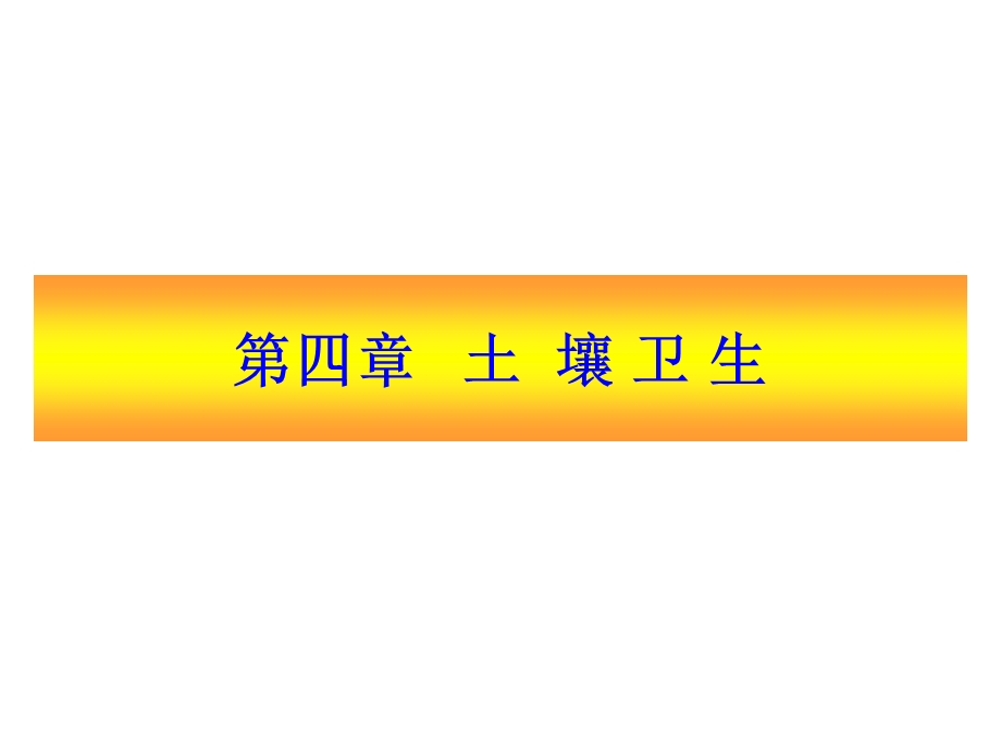 家畜环境卫生学第四章土壤卫生.ppt_第1页