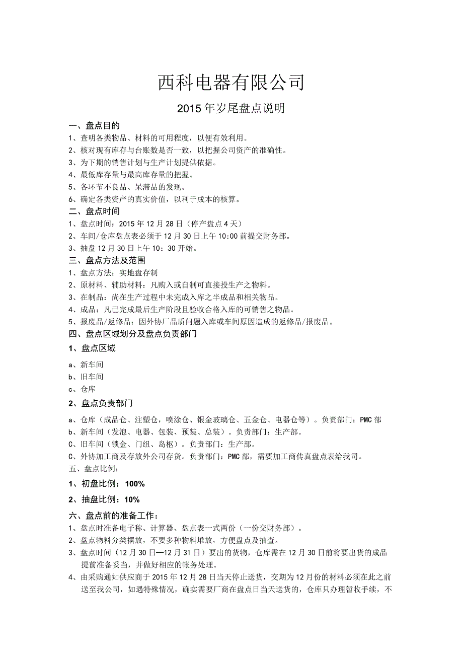 年终盘点计划、工作安排、注意事项.docx_第1页