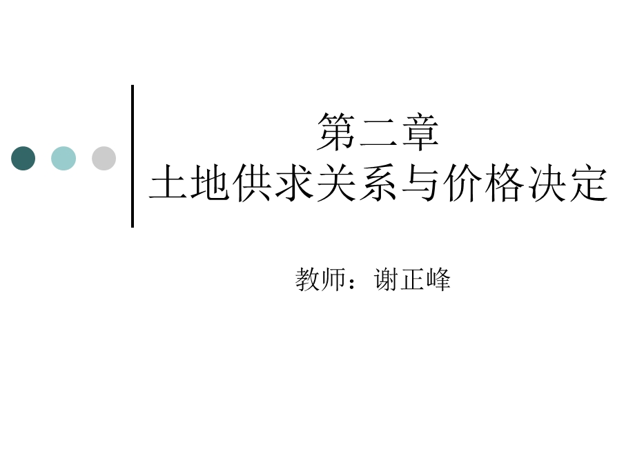 土地供求关系与价格决定.ppt_第1页