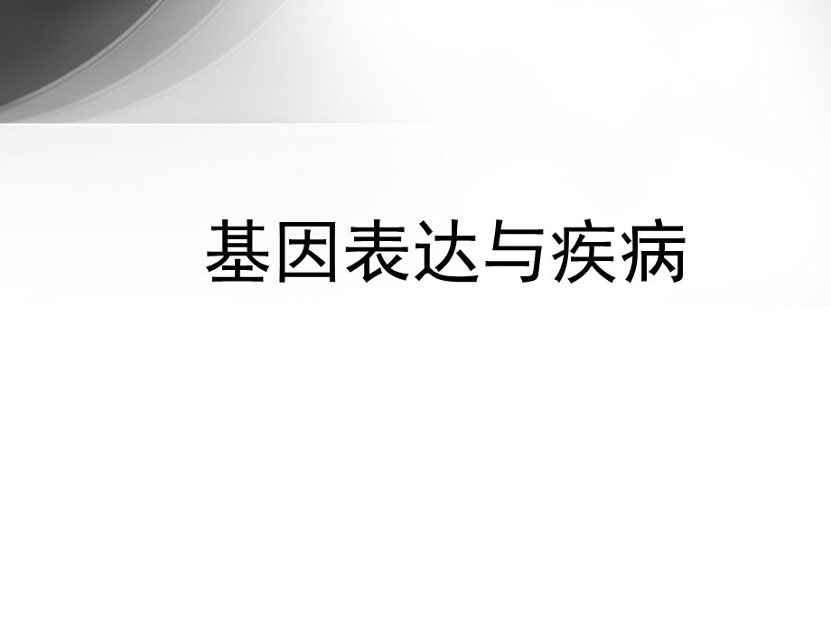 基因表达与疾病.ppt_第1页