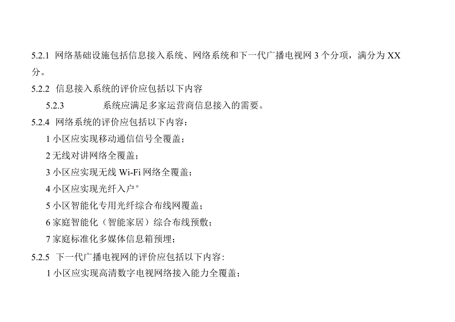 智慧小区基础设施建设评价标准.docx_第2页