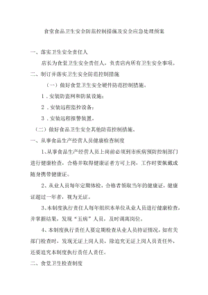 食堂食品卫生安全防范控制措施及安全应急处理预案.docx