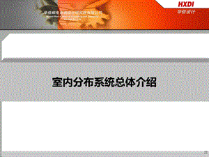室内分布系统总体流程介绍.ppt