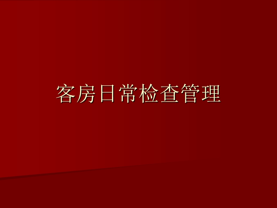 客房日常检查管理.ppt_第1页