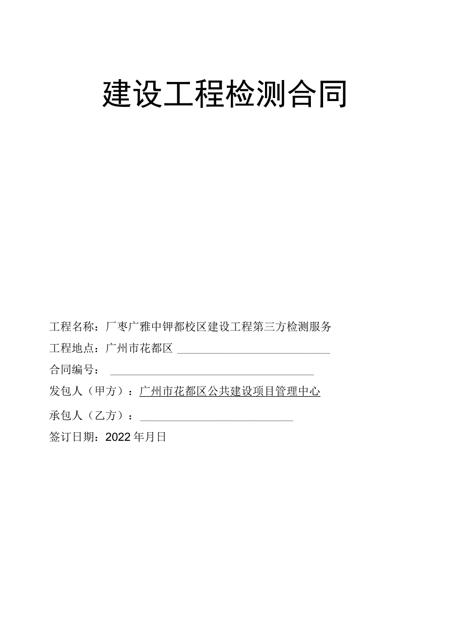 建设工程检测合同.docx_第1页