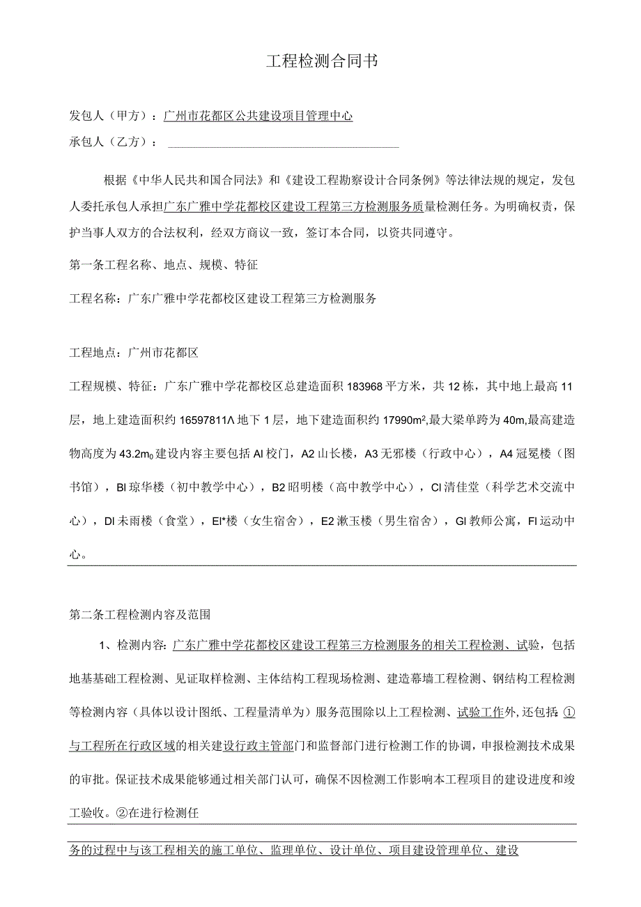 建设工程检测合同.docx_第2页