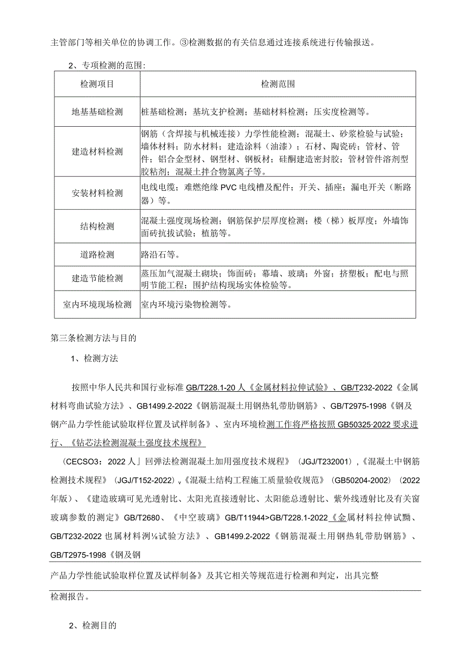 建设工程检测合同.docx_第3页