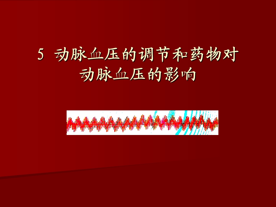 实验5动脉血压的调节和影响因素.ppt_第1页