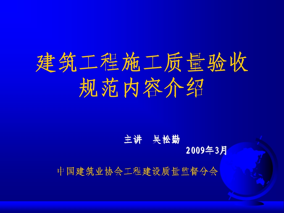 建筑工程施工质量验收规范内容介绍.ppt_第1页