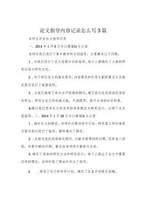 论文指导内容记录怎么写 3篇.docx