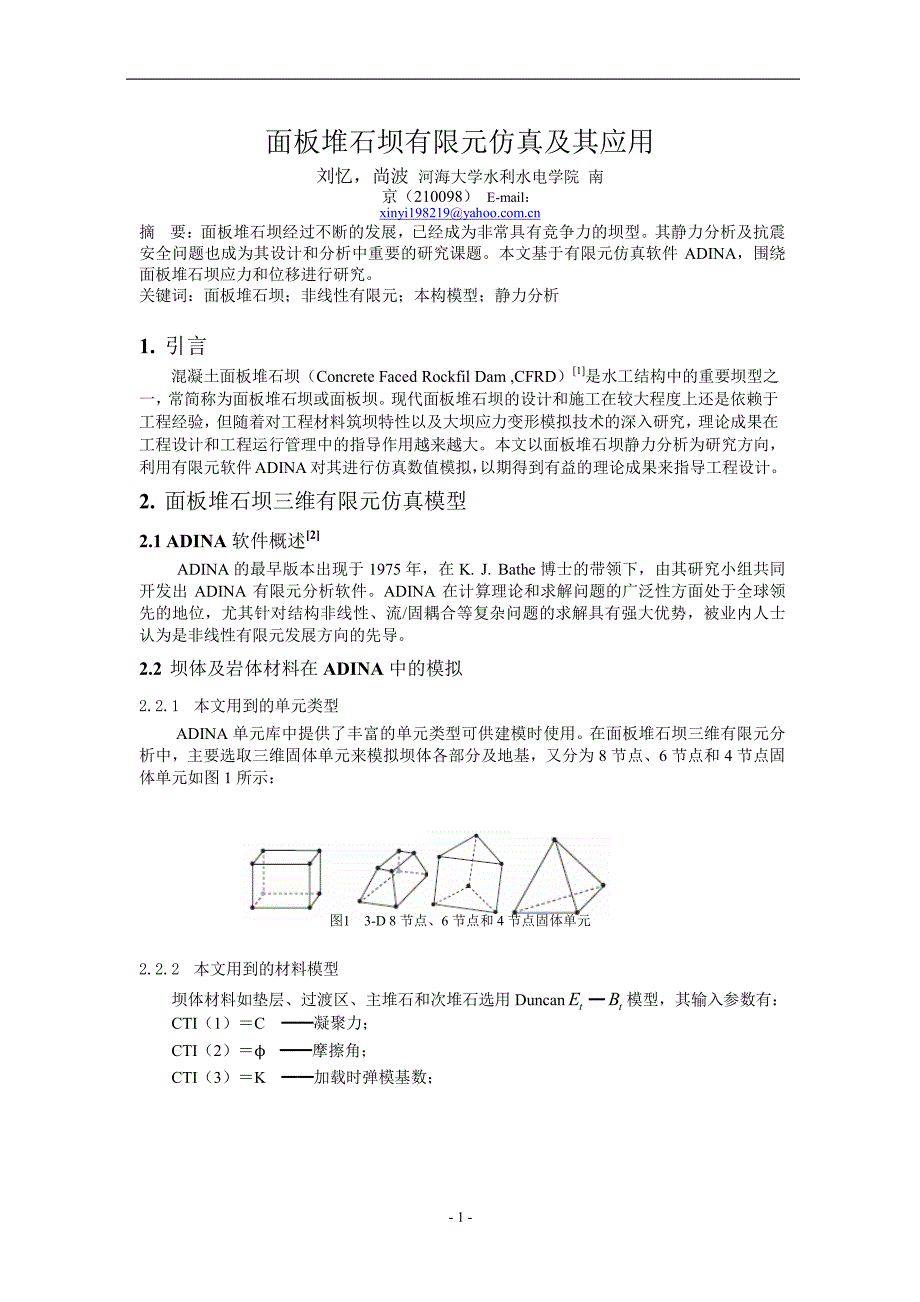 面板堆石坝有限元仿真及其应用.doc_第1页