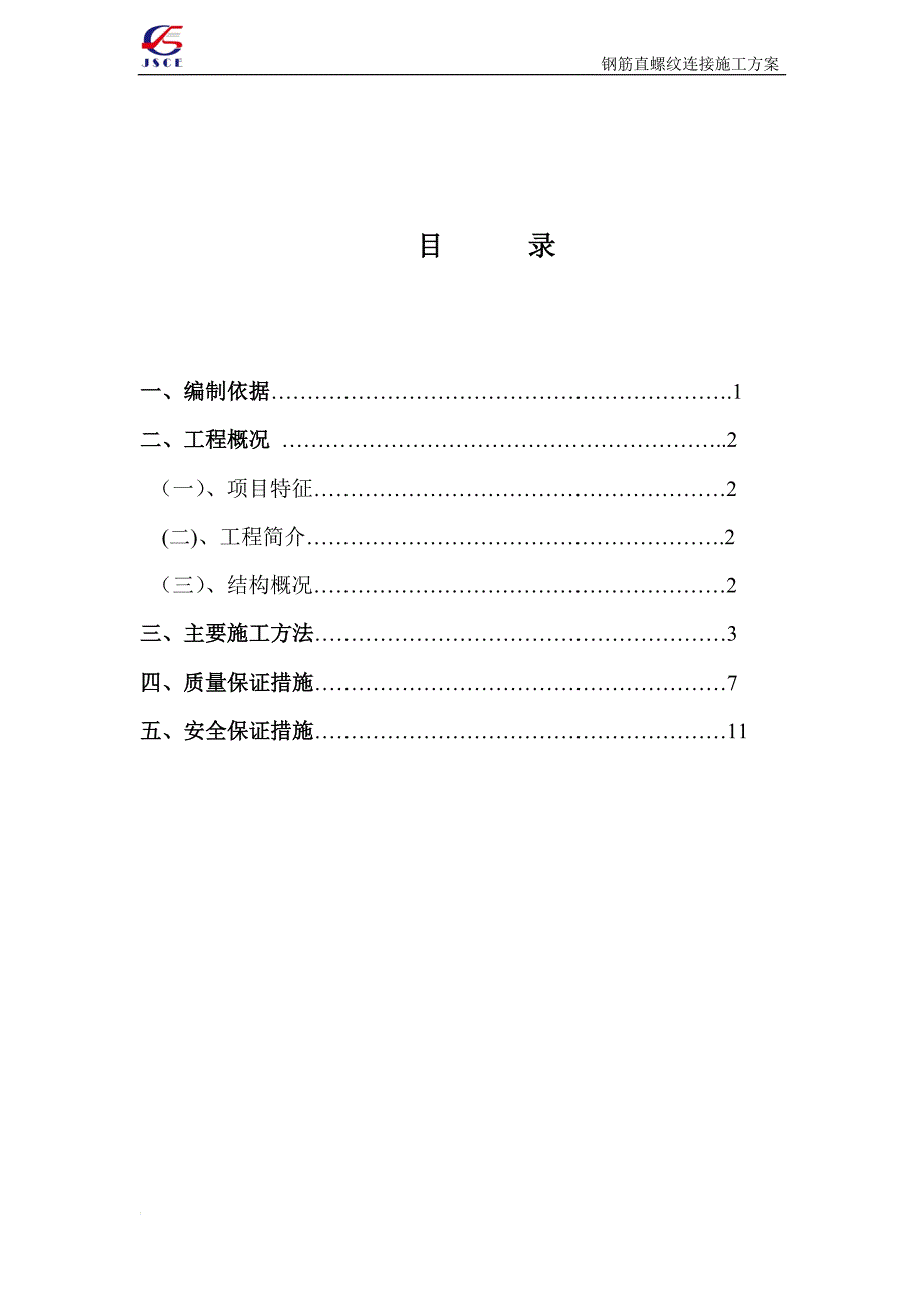 k钢筋直螺纹连接专项施工方案.doc_第1页