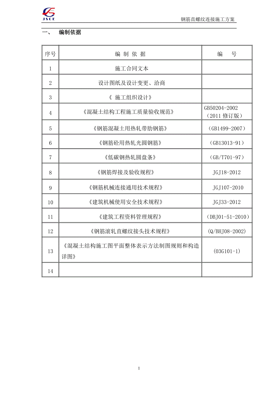 k钢筋直螺纹连接专项施工方案.doc_第2页