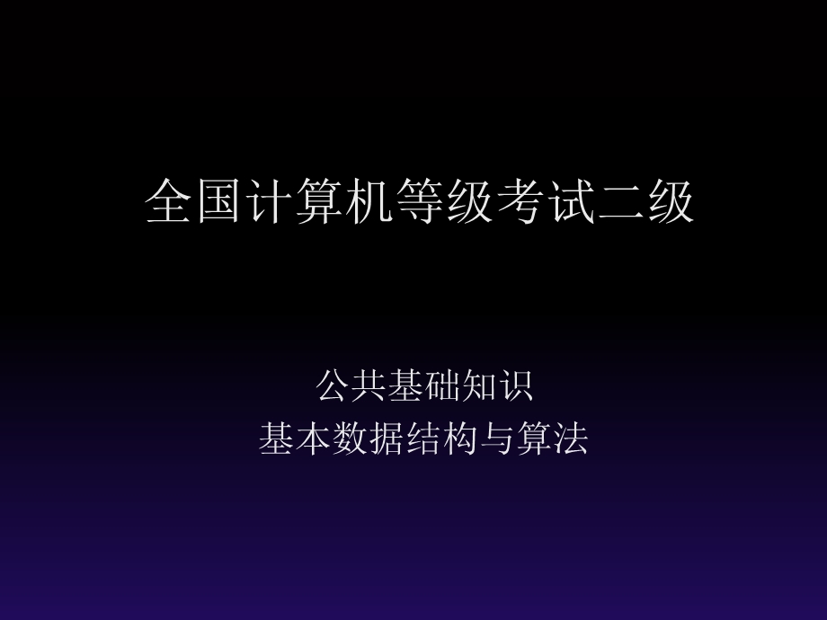 基本数据结构与算法.ppt_第1页