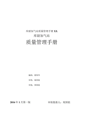 库尉加气站质量管理手册XX.docx