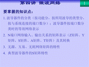 射频与微波电路设计-4-微波网络.ppt