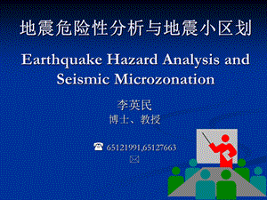 地震危险性分析与地震小区划.ppt