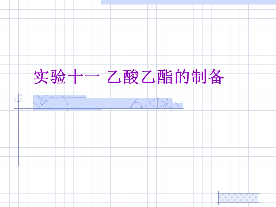 实验十一乙酸乙酯的制备.ppt_第1页