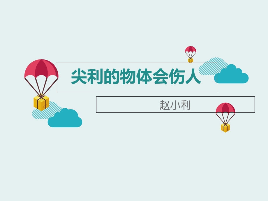 尖利的物体会伤人-生命生态安全七课.ppt_第1页