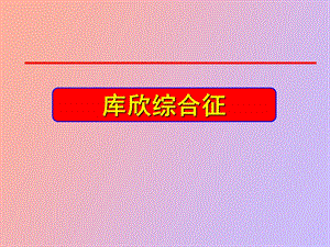 库欣综合征简化.ppt