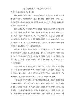 有关专业技术工作总结合集十篇.docx