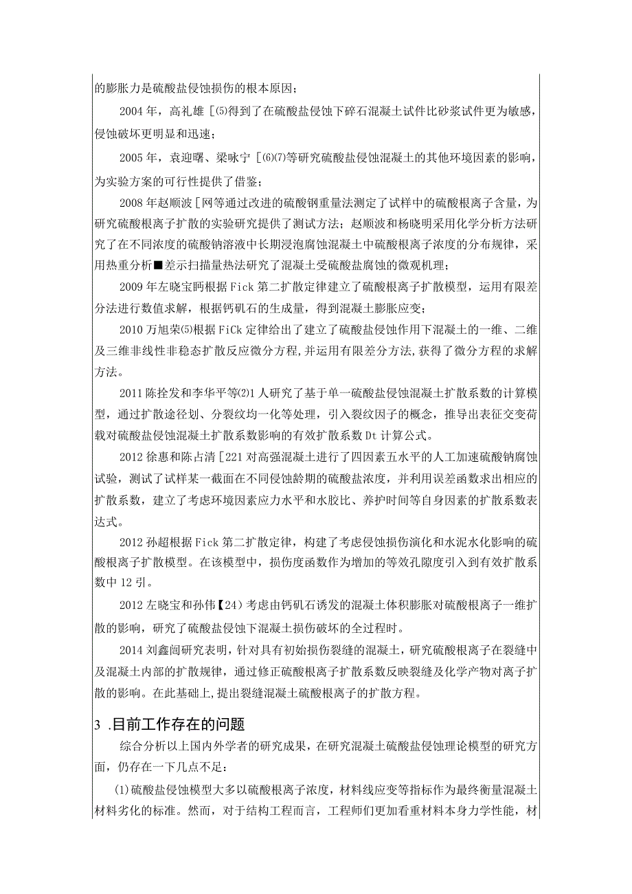 混凝土结构抗硫酸盐耐久性研究.docx_第3页