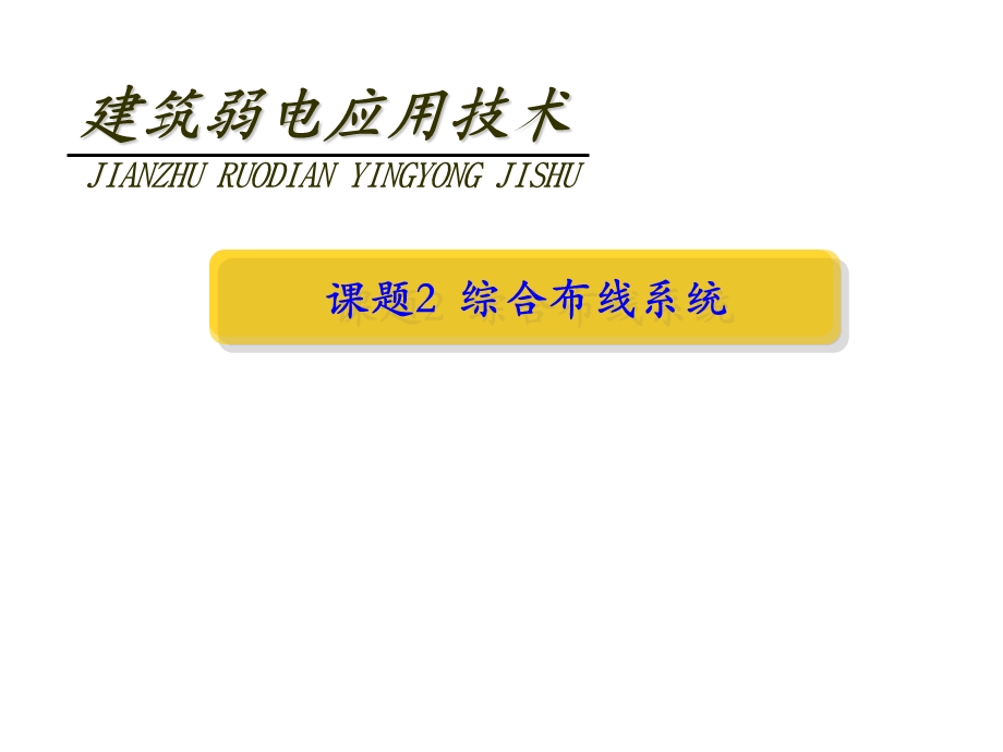 建筑弱电应用技术课题2综合布线系统.ppt_第1页