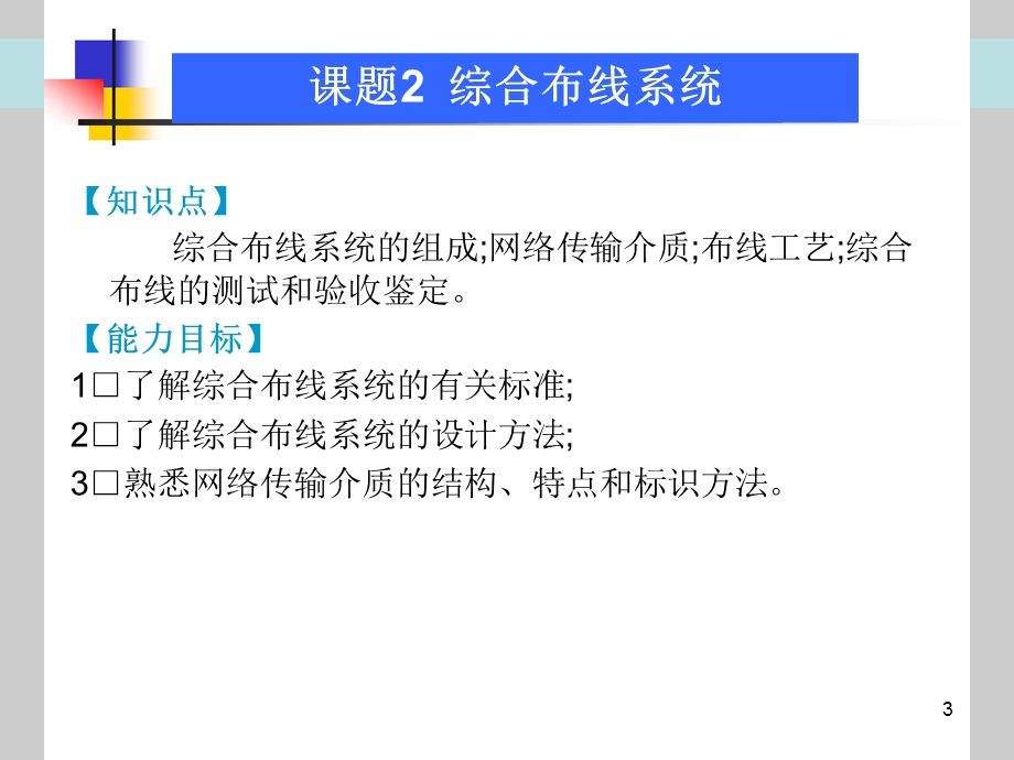 建筑弱电应用技术课题2综合布线系统.ppt_第3页