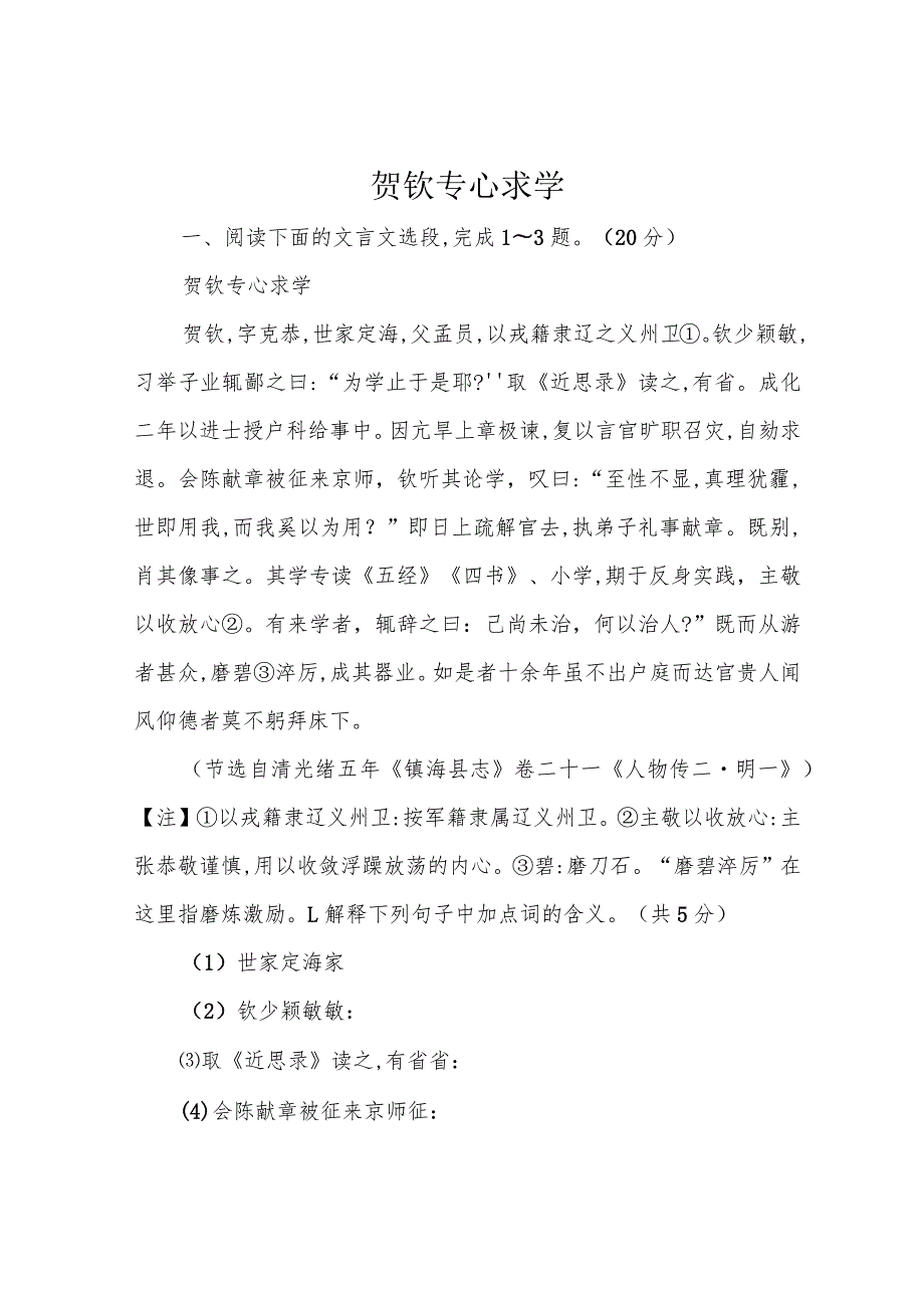 贺钦专心求学.docx_第1页