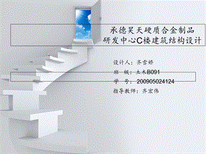 土木工程建筑结构设计毕业答辩.ppt