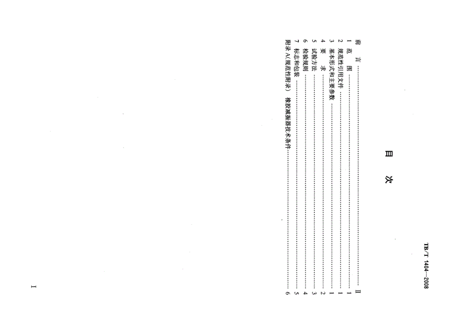 【TB铁道标准】TBT 1404 铁路液压捣固机和液压道岔捣固机通用技术条件.doc_第2页