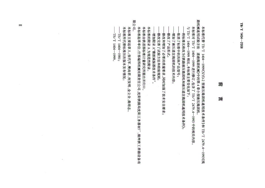 【TB铁道标准】TBT 1404 铁路液压捣固机和液压道岔捣固机通用技术条件.doc_第3页