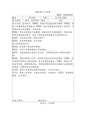 船舶演习记录簿 (6).docx