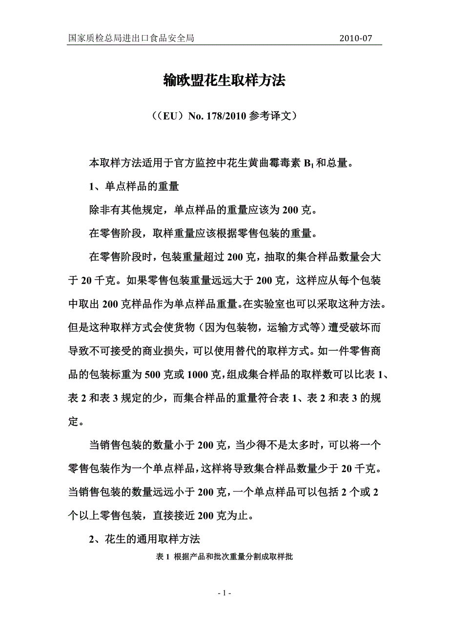 EUNo. 178 输欧盟花生取样方法参考译文.doc_第1页