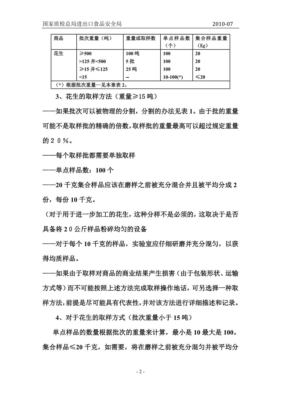 EUNo. 178 输欧盟花生取样方法参考译文.doc_第2页