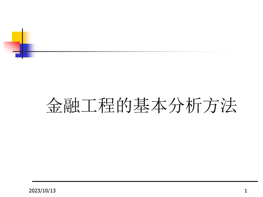 chapter2金融工程的基本分析方法.ppt_第1页